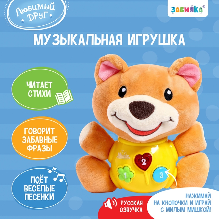 Музыкальная игрушка &laquo;Любимый друг&raquo;, звук