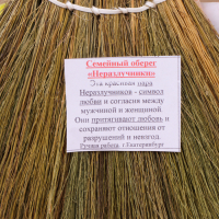 Оберег &laquo;Веник&raquo;, семейная пара, микс