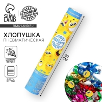 Хлопушка пневматическая &laquo;Смайлы&raquo;, фанты, серпантин, фольга, 30 см