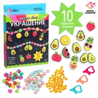 Набор для творчества «Создай своё украшение», авокадо Набор для творчества «Создай своё украшение», авокадо