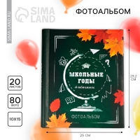 Фотоальбом &laquo;Школьные годы&raquo; 20 магнитных листов
