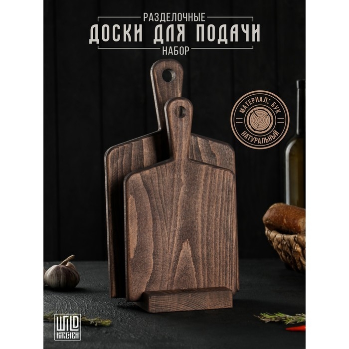 Набор разделочных досок на подставке Wild Kitchen, 34.5&times;19&times;2 см и 28.5&times;16 см, бук темный