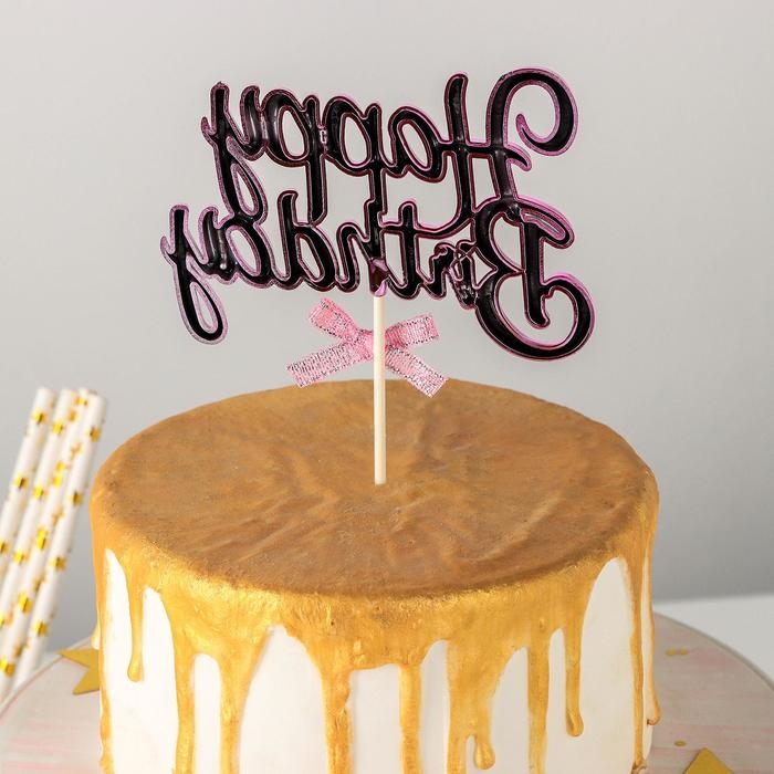 Топпер для торта &laquo;С днём рождения&raquo;, 17&times;11 см, цвет розовый