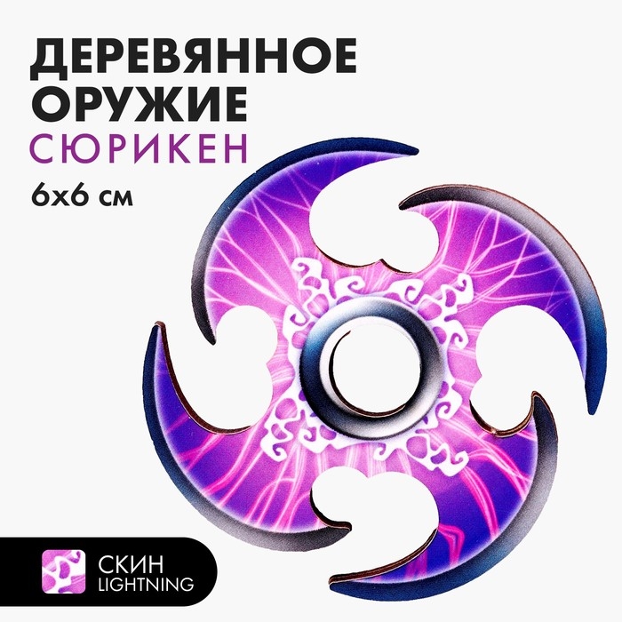 Деревянное оружие детское сувенирное &laquo;Сюрикен&raquo;, молнии