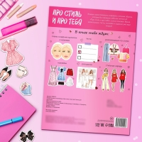 Активити-книга с наклейками &laquo;Про стиль и про тебя. Только для девчонок!&raquo;