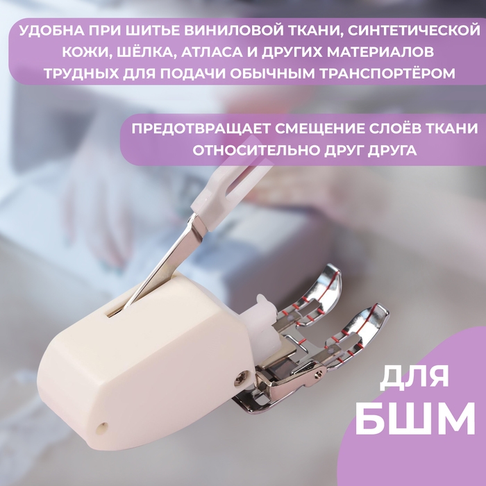 Лапка для швейных машин, шагающая, 7 мм, открытая Лапка для швейных машин, шагающая, 7 мм, открытая