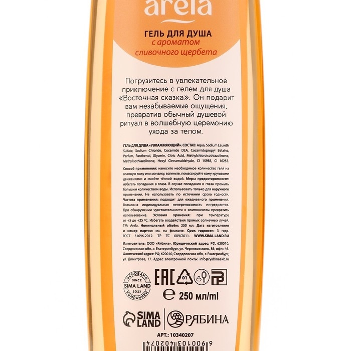 Гель для душа &laquo;Восточная сказка&raquo;, 250 мл, аромат сливочного щербета, ARELA