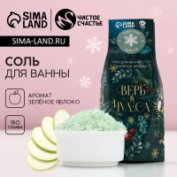 Соль для ванны «Верь в чудеса!», 150 г, аромат яблока, Новый Год Соль для ванны «Верь в чудеса!», 150 г, аромат яблока, Новый Год