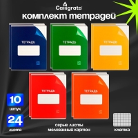 Комплект тетрадей из 10 штук, 24 листа в клетку Calligrata "Однотонная Классика с уголком. Эконом", обложка мелованный картон, ВД-лак, блок №2, белизна 75% (серые листы), 5 видов по 2 штуки Комплект тетрадей из 10 штук, 24 листа в клетку Calligrata "Однотонная Классика с уголком. Эконом", обложка мелованный картон, ВД-лак, блок №2, белизна 75% (серые листы), 5 видов по 2 штуки