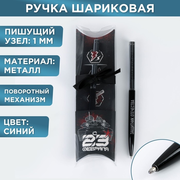 Подарочная ручка с поворотным механизмом«С 23 февраля», металл, синяя паста, 1 мм Подарочная ручка с поворотным механизмом«С 23 февраля», металл, синяя паста, 1 мм