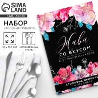 Столовые приборы из нержавеющей стали &laquo;Живи со вкусом&raquo;, 4 предмета