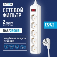 Сетевой фильтр "ФОТОН" SP 10-25ES, 2 м, 5 розеток, 10 А, с выкл, с з/к, белый