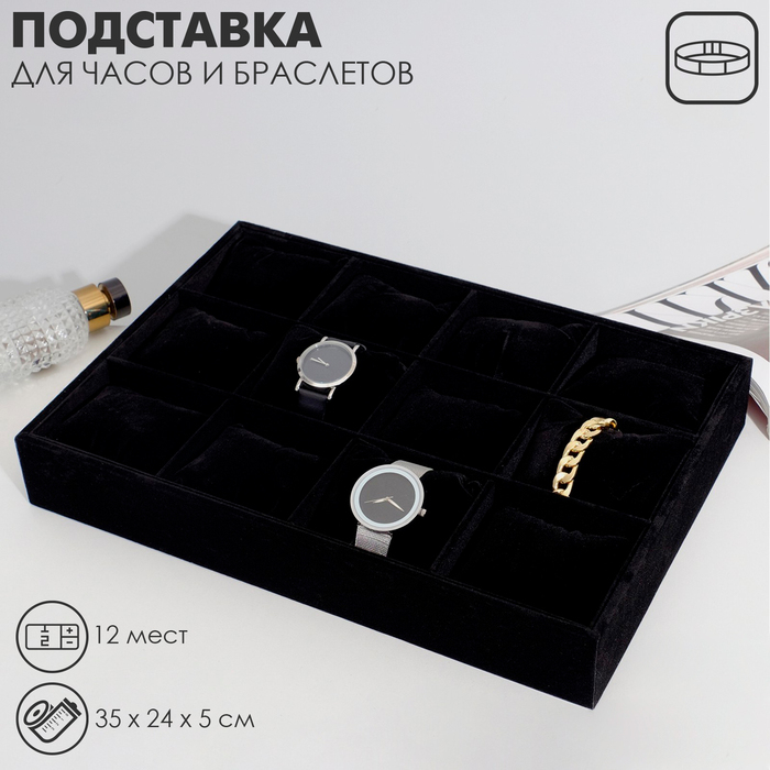 Подставка для часов, браслетов, 12 мест, 35×24×5 см, цвет чёрный Подставка для часов, браслетов, 12 мест, 35×24×5 см, цвет чёрный