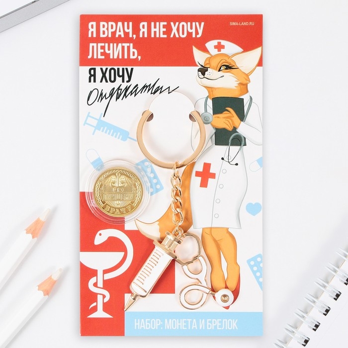 Монета и брелок &laquo;Я врач&raquo;, набор 2 предмета