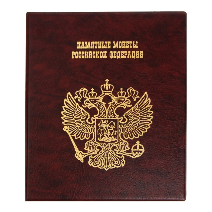 Альбом для монет на кольцах 225 х 265 мм, Альбом для монет на кольцах 225 х 265 мм, "Памятные монеты РФ", обложка искусственная кожа, 13 листов и 13 цветных картонных вставок, коричневый