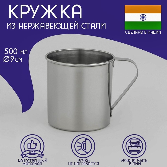 Кружка из нержавеющей стали Доляна &laquo;Индия&raquo;, 500 мл, d=9 см