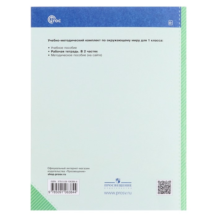 Рабочая тетрадь &laquo;Окружающий мир&raquo;, 1 класс, часть 1, в двух частях, Планета открытий, Ивченкова