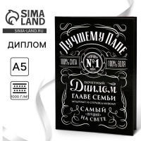 Диплом &laquo;Глава семьи&raquo;, А5, 21 х 15 см.