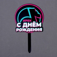 Топпер акрил «С днём рождения. В тренде» Топпер акрил «С днём рождения. В тренде»