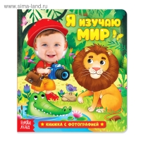 Книга с фотографией &laquo;Я изучаю мир&raquo;, 12 стр.