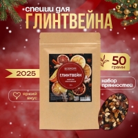 Специи для новогоднего напитка глинтвейна, 50 г Специи для новогоднего напитка глинтвейна, 50 г