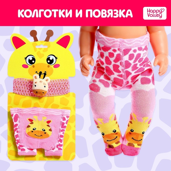 Одежда для пупса &laquo;Жирафик&raquo;, колготки с повязкой