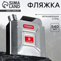 Фляжка &laquo;Осторожно, горючее&raquo;, 540 мл