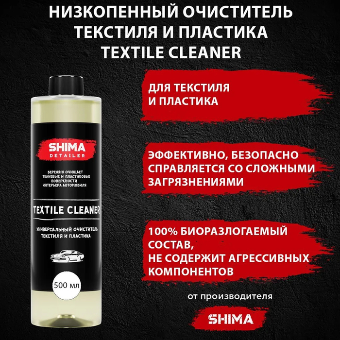Очиститель текстиля SHIMA DETAILER TEXTILE CLEANER, высокоэффективный, 500 мл Очиститель текстиля SHIMA DETAILER TEXTILE CLEANER, высокоэффективный, 500 мл