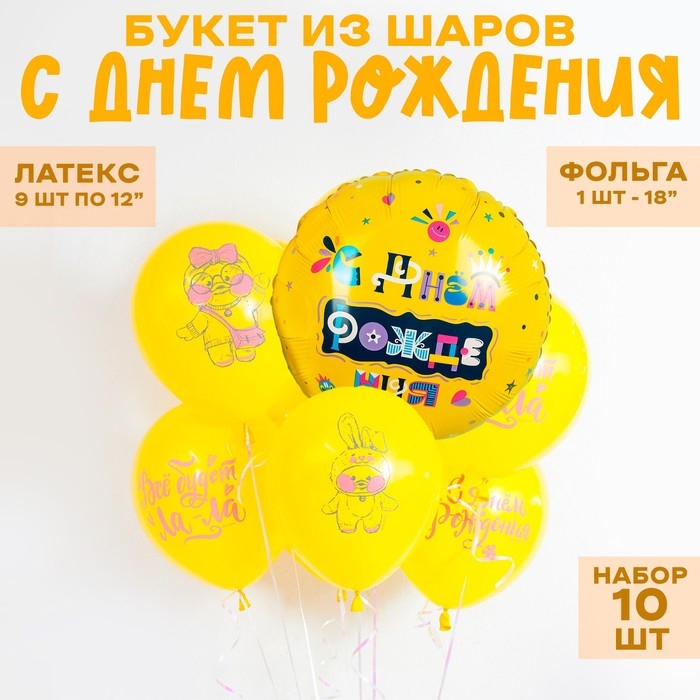 Букет из шаров &laquo;С днём рождения&raquo;, латекс, фольга, набор 10 шт.