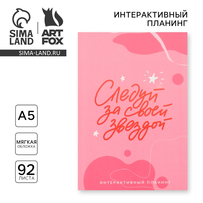 Интерактивный планинг А5, 92 л. Мягкая обложка «Следуй за своей звездой» Интерактивный планинг А5, 92 л. Мягкая обложка «Следуй за своей звездой»