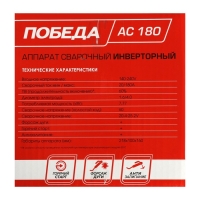 Сварочный аппарат "Победа" АС180, 4.5 кВт, 20-180 А, ПВ 60%, d=1.6-4 мм Сварочный аппарат "Победа" АС180, 4.5 кВт, 20-180 А, ПВ 60%, d=1.6-4 мм