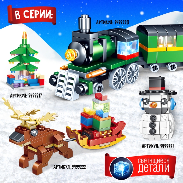 Конструктор &laquo;Новогодние истории. Дед Мороз с тележкой&raquo;, 130 деталей