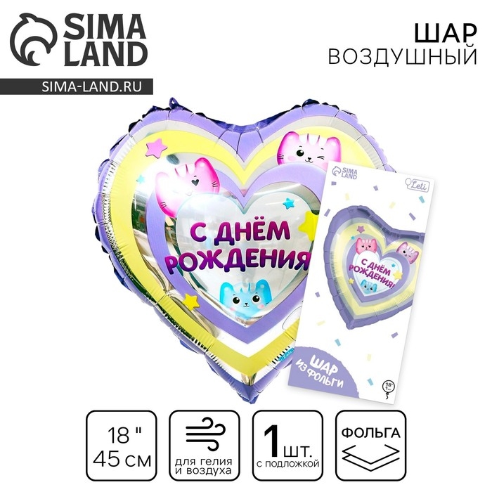 Воздушный шар фольгированный 18" &laquo;С днём рождения&raquo;, котики, сердце, с подложкой