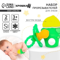 Набор прорезывателей силиконовых &laquo;Малышам&raquo;, 2 шт., Крошка Я