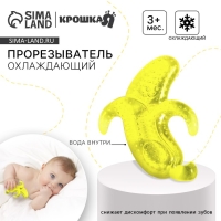 Прорезыватель охлаждающий с водой &laquo;Бананчик&raquo;, Крошка Я