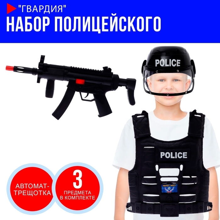 Набор полицейского &laquo;Гвардия&raquo;, 3 предмета