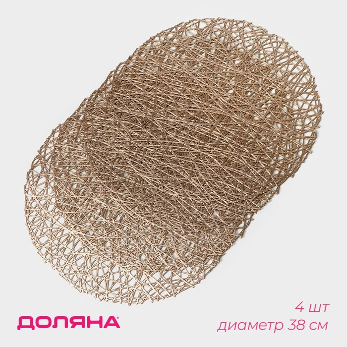 Салфетки сервировочные на стол Доляна &laquo;Паутинка&raquo;, d=38 см, 4 шт, цвет золотой