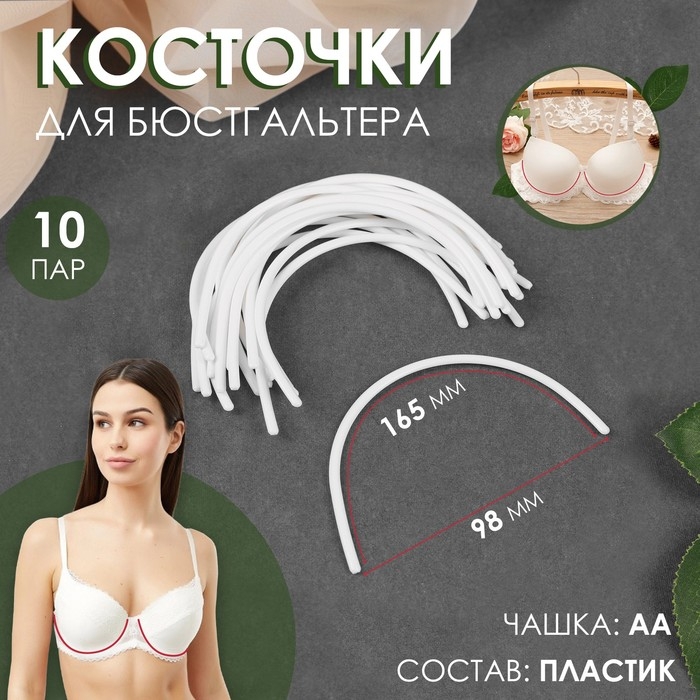 Косточки для бюстгальтера, 165 &times; 98 &times; 2,5 мм, чашка AA, 10 пар