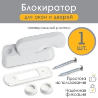 Блокиратор для окон и раздвижных дверей, 7 см, цвет белый, Крошка Я Блокиратор для окон и раздвижных дверей, 7 см, цвет белый, Крошка Я