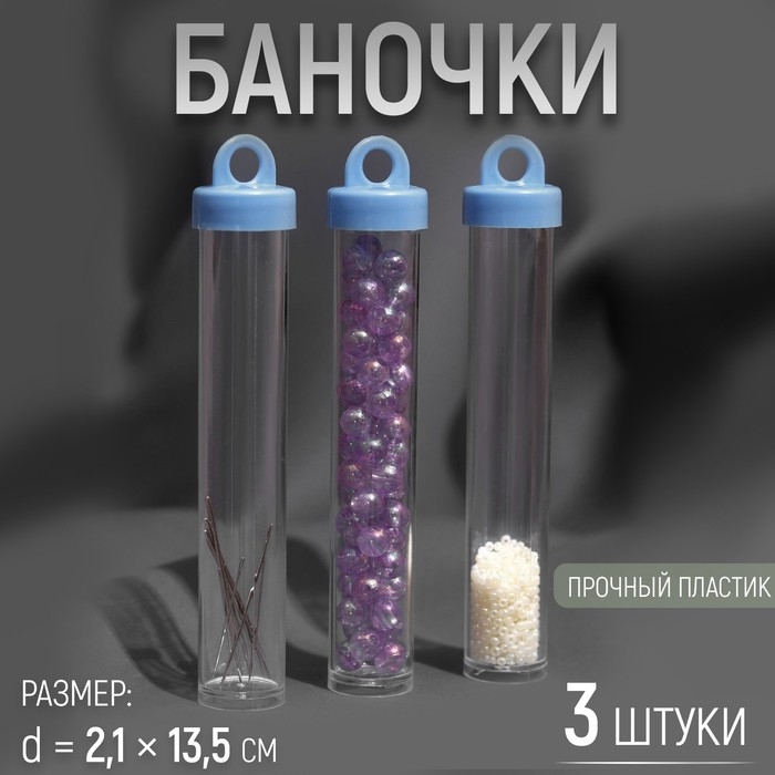 Баночки для хранения мелочей, d = 2,1 &times; 13,5 см, 3 шт, цвет голубой
