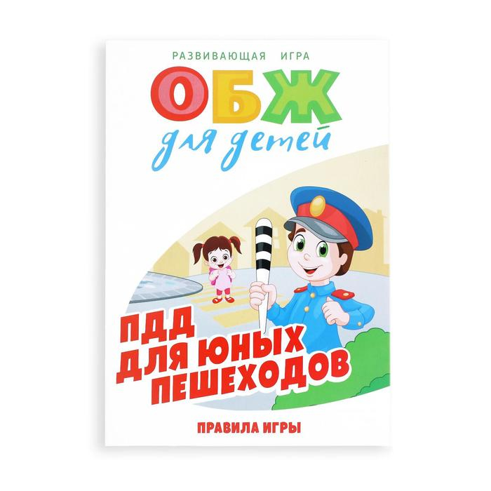 Настольная игра &laquo;ОБЖ для детей: ПДД для юных пешеходов&raquo;, 60 карт, 6 фишек, игровое поле, кубик, 6+