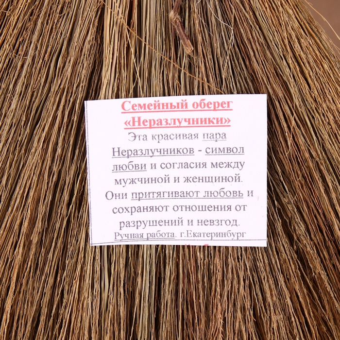 Оберег &laquo;Веник&raquo;, семейная пара, микс 25х25х2 см