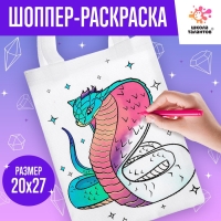 Новый год! Сумка-шопер раскраска «Змея», фэнтези Новый год! Сумка-шопер раскраска «Змея», фэнтези