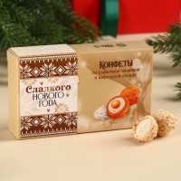 Шоколадные конфеты &laquo;Сладкого Нового года&raquo; в коробке, вкус: сливочный, 100 г.