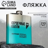Фляжка &laquo;Сердечные капли&raquo;, 210 мл