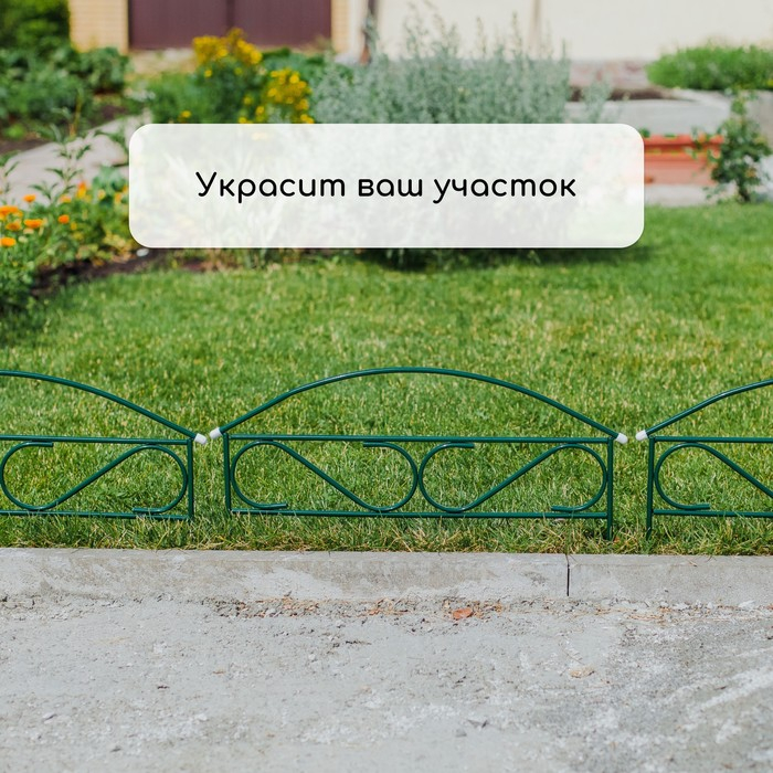 Ограждение декоративное, 37 &times; 325 см, 5 секций, металл, зелёное, &laquo;Узкий мини&raquo;, Greengo