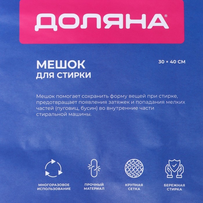 Мешок для стирки белья Доляна, 30&times;40 см, крупная сетка, цвет белый