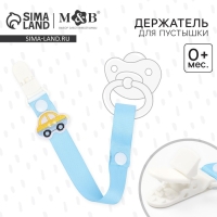 Держатель для соски - пустышки &laquo;Счастливый малыш&raquo;, на ленте
