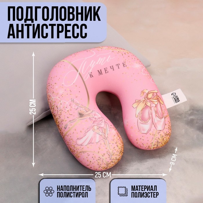 Подушка детская для путешествий антистресс &laquo;Путь к мечте&raquo;