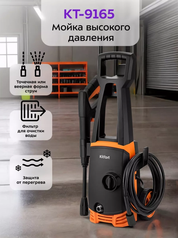 Мойка высокого давления КТ-9165 - 1600 Вт Мойка высокого давления КТ-9165 - 1600 Вт
